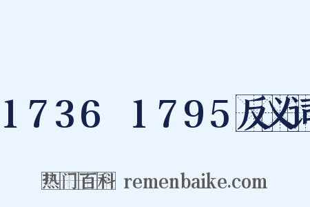 1736～1795反义词是什么意思的图片